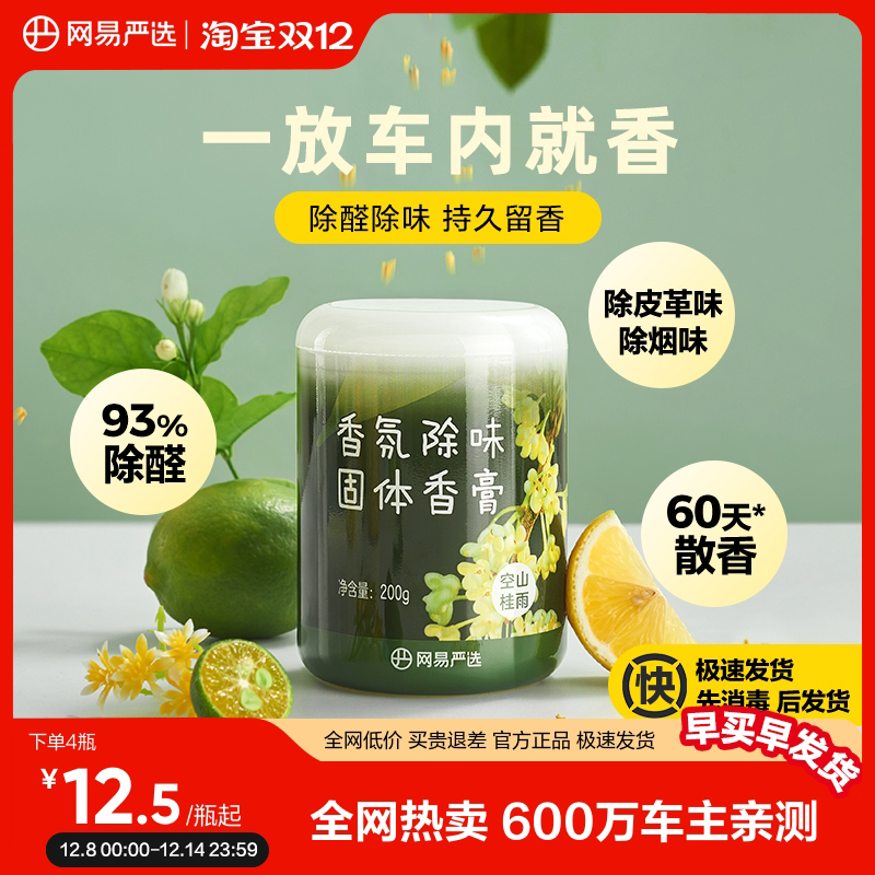 网易严选空气清新剂车载香氛香薰固体香膏车内除臭异味除甲醛留香