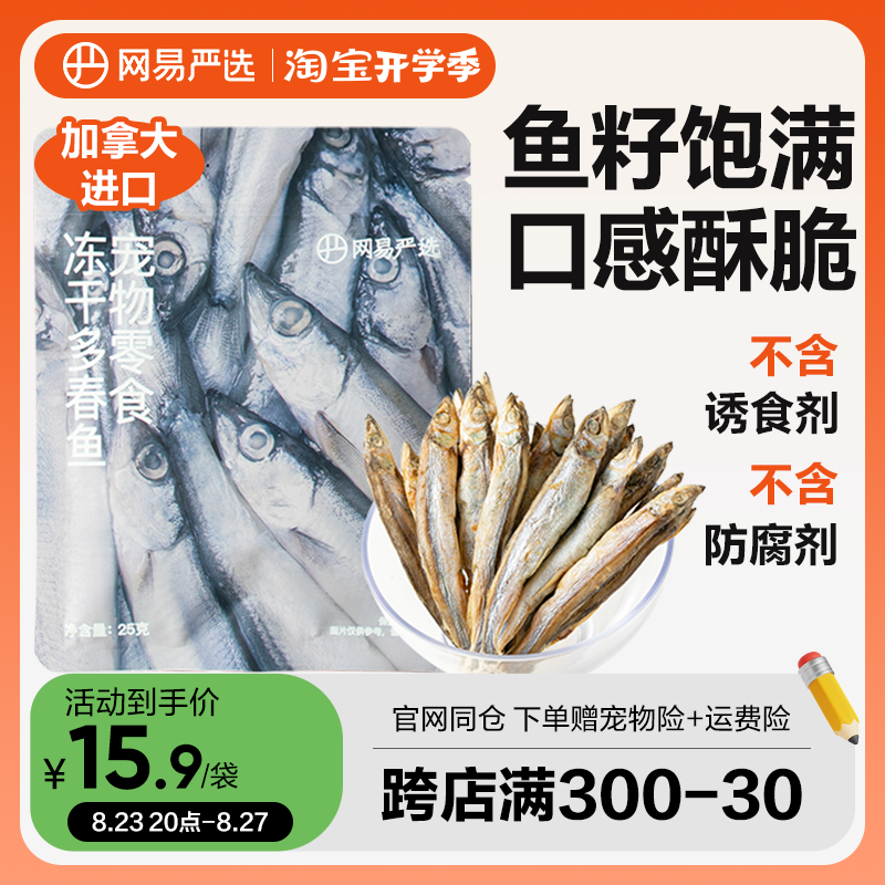 網(wǎng)易嚴(yán)選滿籽進(jìn)口凍干多春魚(yú)