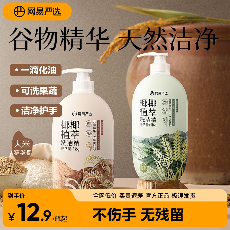 网易严选可洗果蔬洗洁精不伤手