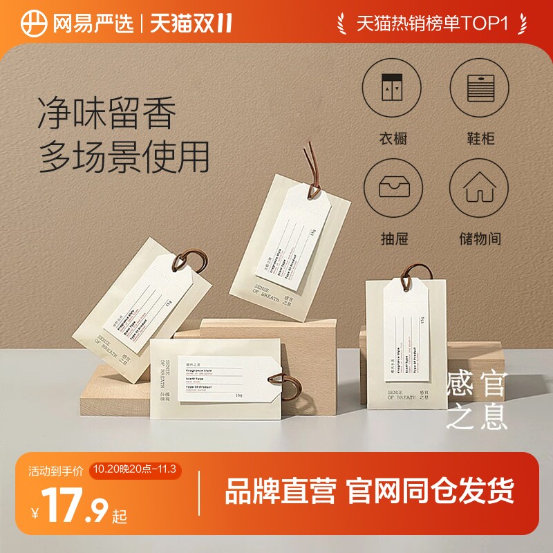 网易严选衣柜香薰家用卧室防潮香氛袋香薰衣服柜持久衣橱便携香包