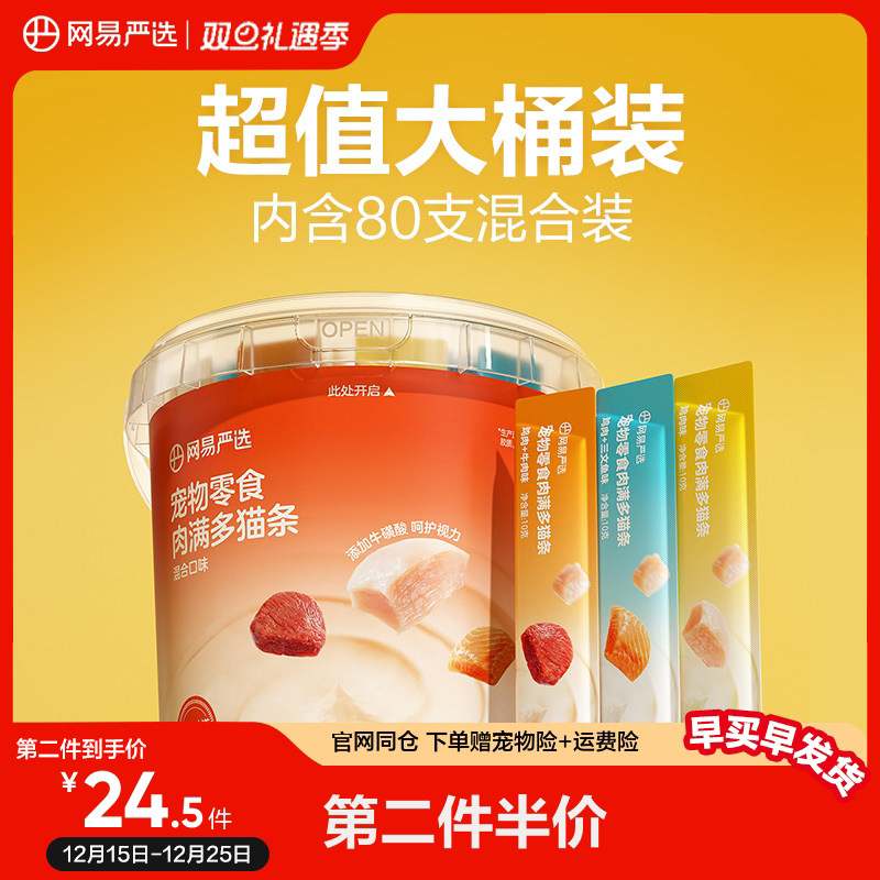 【第二件伴价】网易严选肉满多猫条宠物猫咪零食增肥发腮超值桶装