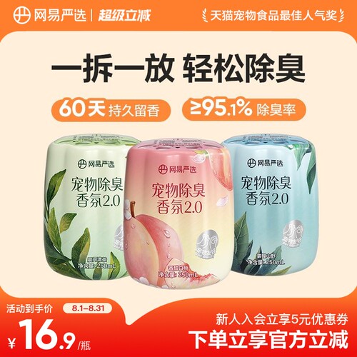 网易严选宠物无毒除臭香氛