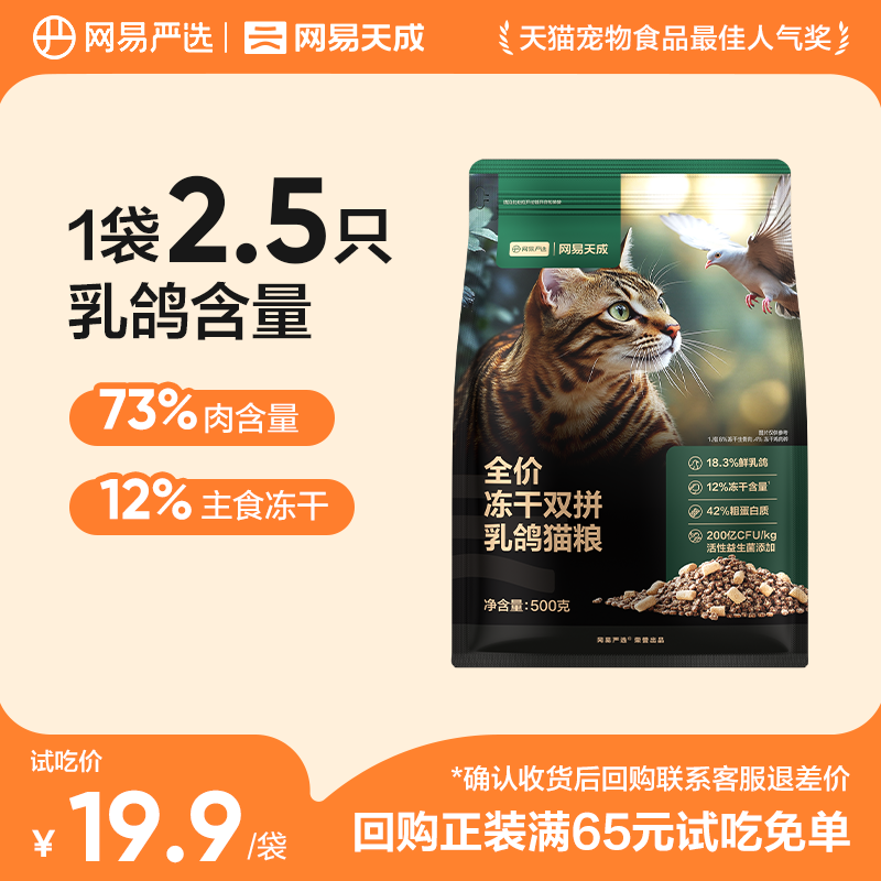 【U先试用】网易严选全价冻干夹心双拼乳鸽猫粮无谷鲜肉500g