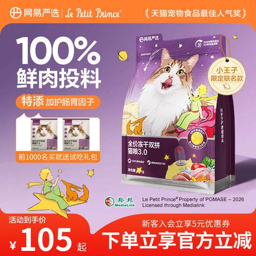 【小王子联名】网易严选冻干双拼猫粮鲜肉无谷成幼猫通用高蛋白 - 封面