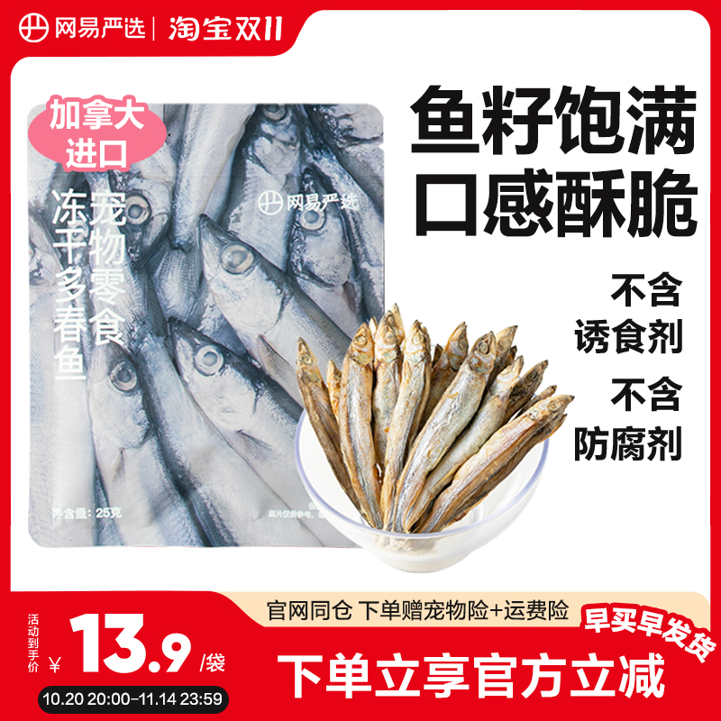 网易严选冻干猫零食小鱼干满籽进口多春鱼成幼猫零食营养增肥发鳃