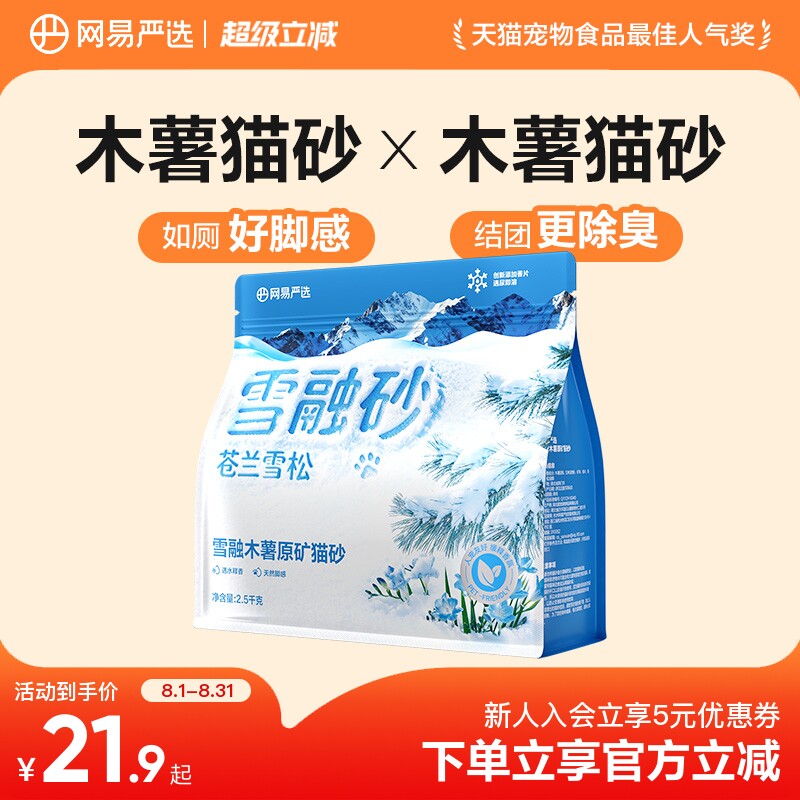 网易严选雪融木薯原矿猫砂除臭易结团不沾底无粉尘快速结团图片