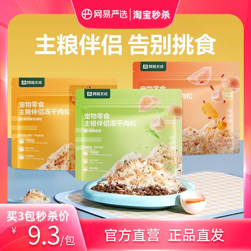网易严选冻干肉松主粮伴侣