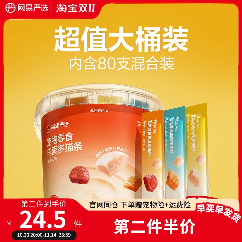 【第二件伴价】网易严选肉满多猫条宠物猫咪零食增肥发腮超值桶装