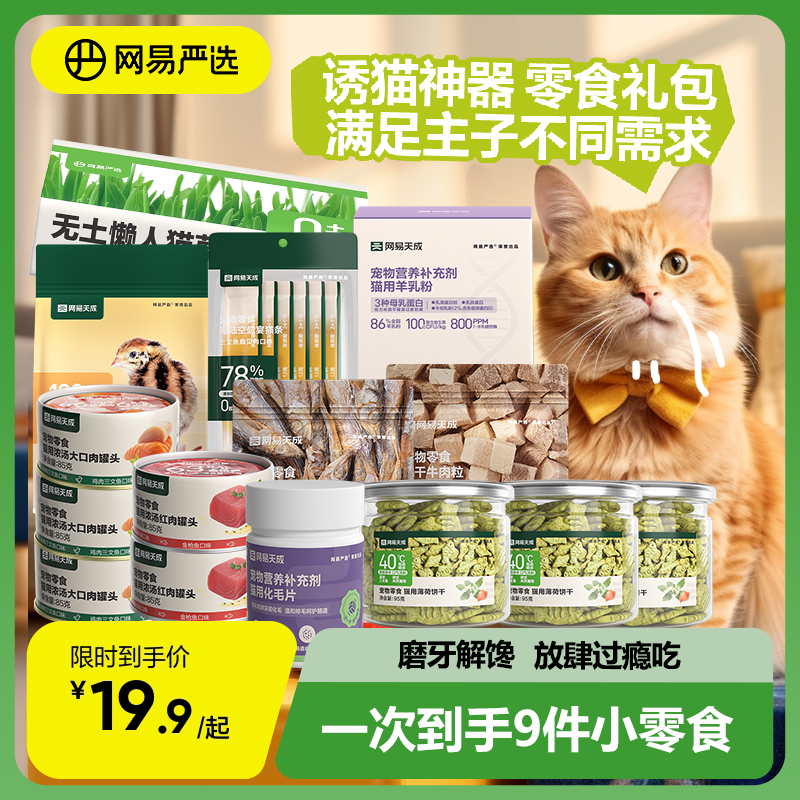 网易严选猫咪宠物零食组合礼包补水罐头冻干狗奖励猫条增肥发腮