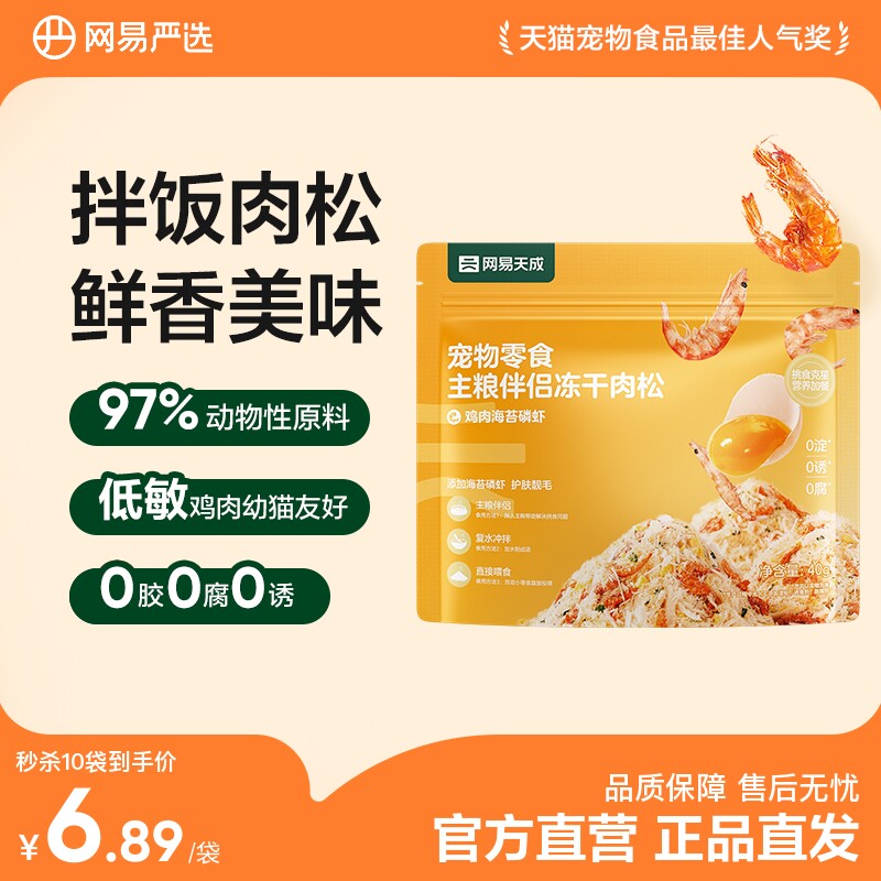 【限时淘秒】网易严选宠物零食主粮伴侣冻干肉松拌饭营养猫狗通用
