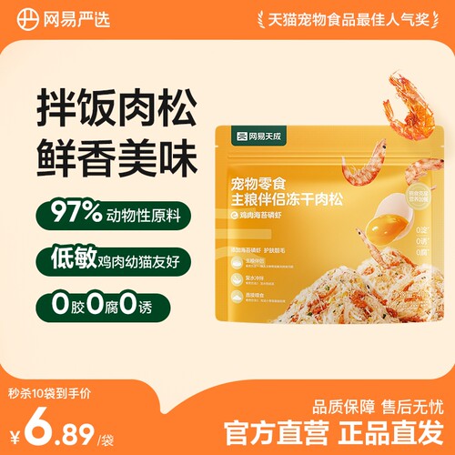 网易严选冻干肉松主粮伴侣