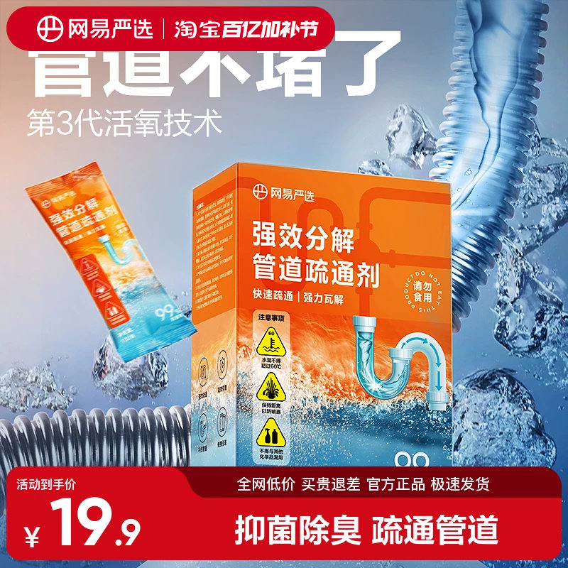 网易严选除菌管道地漏强力溶解通下水道马桶毛发堵塞液体疏通剂