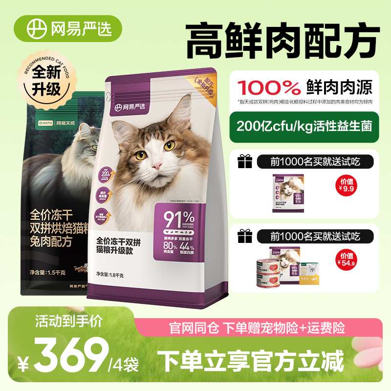 网易严选全价冻干双拼猫粮