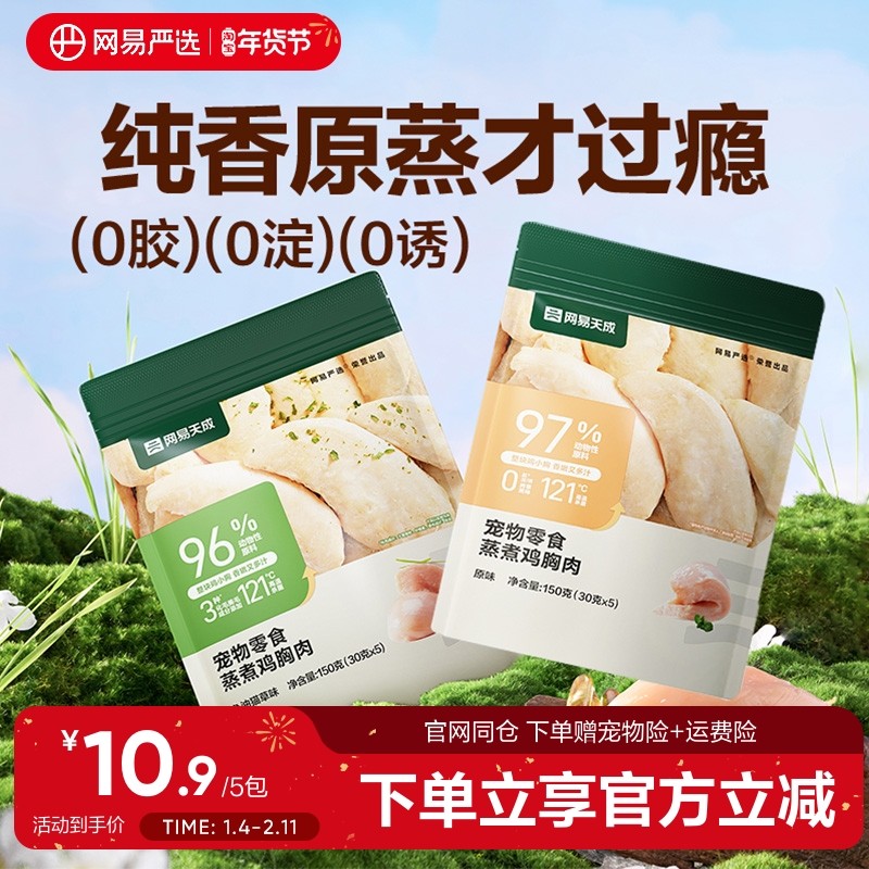 网易严选猫狗蒸煮鸡胸肉零食主粮补水发腮增肥美毛罐头餐包肉,宠物/宠物食品及用品,猫零食湿粮包/餐盒,淘宝优惠券,粉丝福利购,淘宝优惠卷