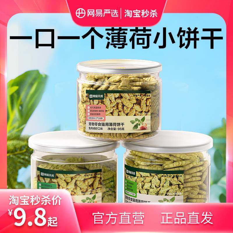 【限时疯抢】网易严选猫薄荷饼干猫草酥脆互动调动食欲化毛排毛球,宠物/宠物食品及用品,猫草/猫草片,淘宝优惠券,粉丝福利购,淘宝优惠卷