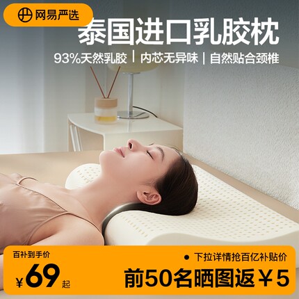网易严选乳胶枕泰国天然进口正品呵护颈椎家用辅助睡眠枕头枕芯