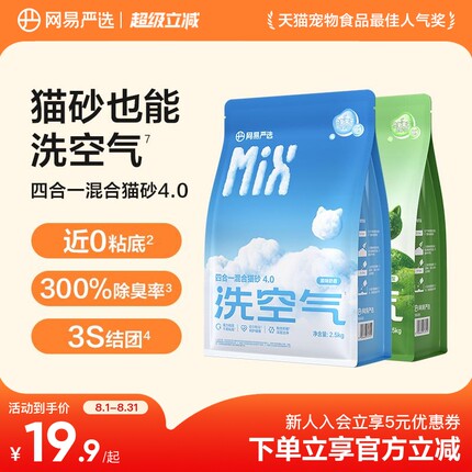 网易严选四合一豆腐膨润土混合猫砂结团防臭不粘底可冲马桶无尘
