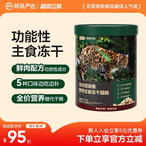 网易严选全价鲜肉主食冻干猫粮