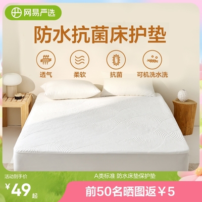网易严选抗菌防水透气床笠
