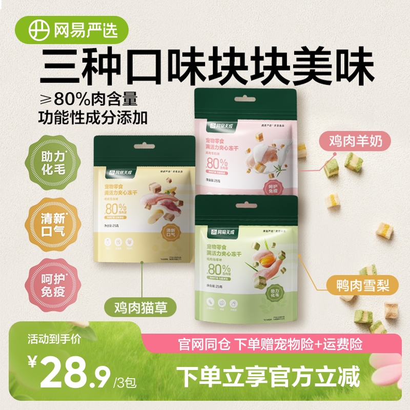 网易严选宠物猫咪活力夹心冻干零食猫草羊奶洁齿磨牙猫猫狗狗通用