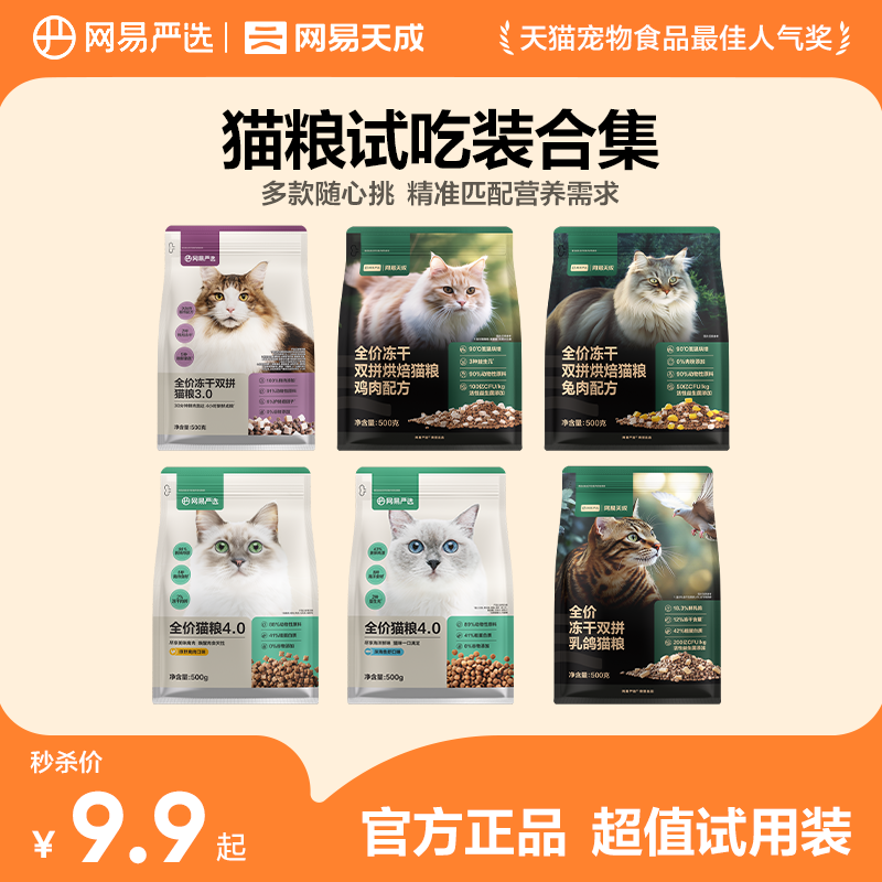 【限时淘秒】网易严选冻干双拼猫粮鲜肉无谷全价粮便携尝鲜装