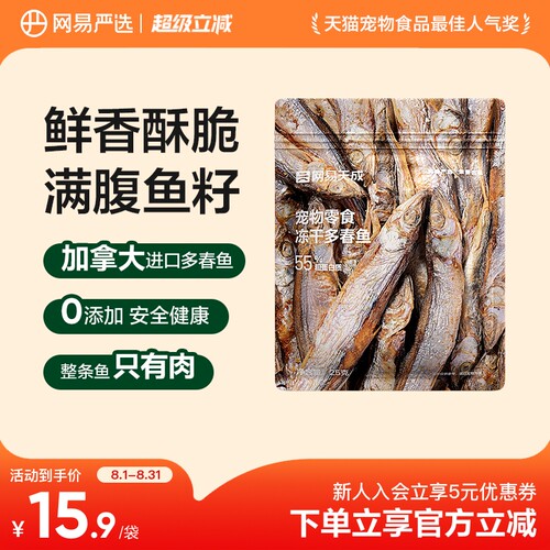 网易严选满籽进口冻干多春鱼