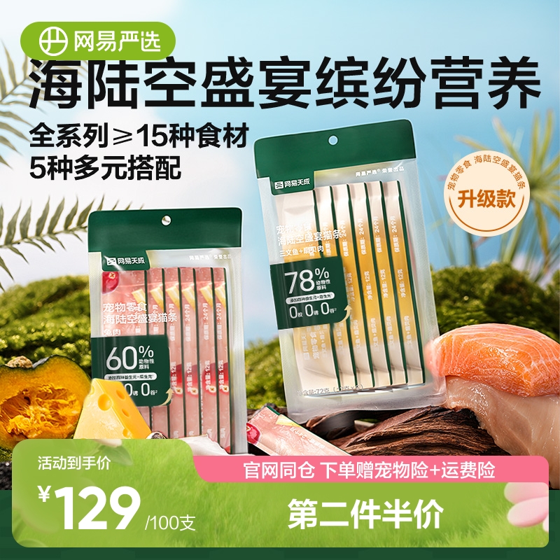 网易严选猫条100支猫咪零食