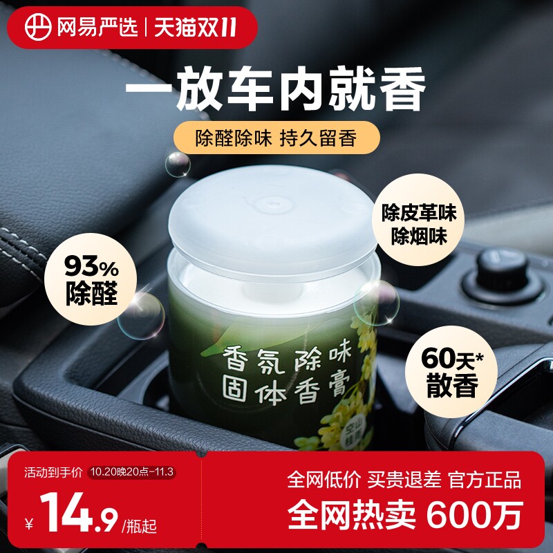 网易严选车载香薰香膏桂花香氛车内除臭除异味除甲醛留香饰品摆件