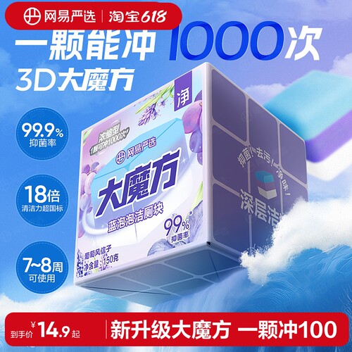 网易严选大魔方蓝泡泡洁厕灵除垢