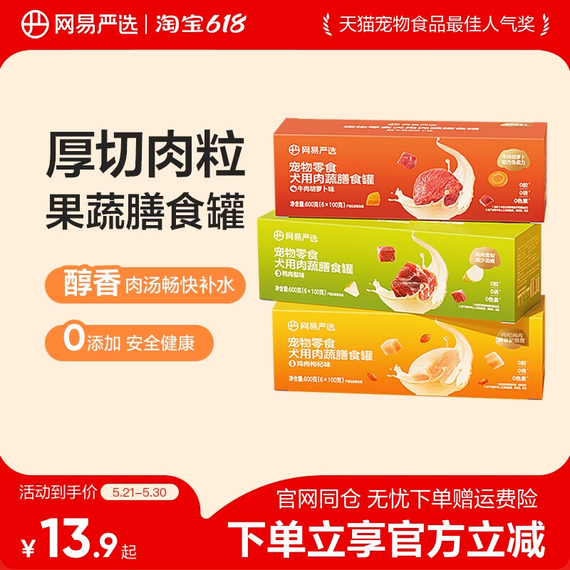 网易严选狗狗零食罐头营养肉蔬膳食罐湿粮犬用宠物罐头官方正品