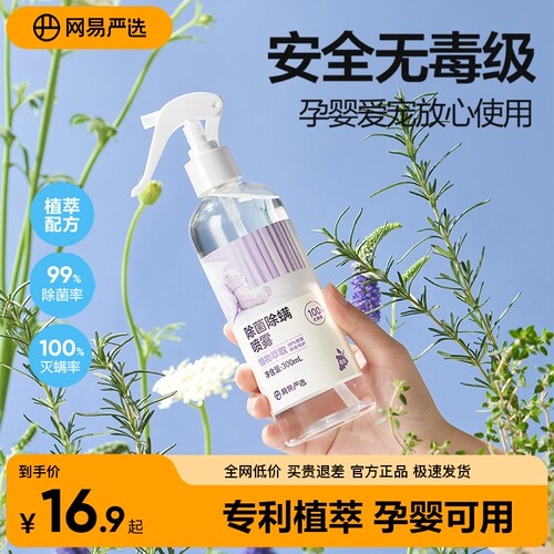网易严选除螨喷雾除菌喷雾