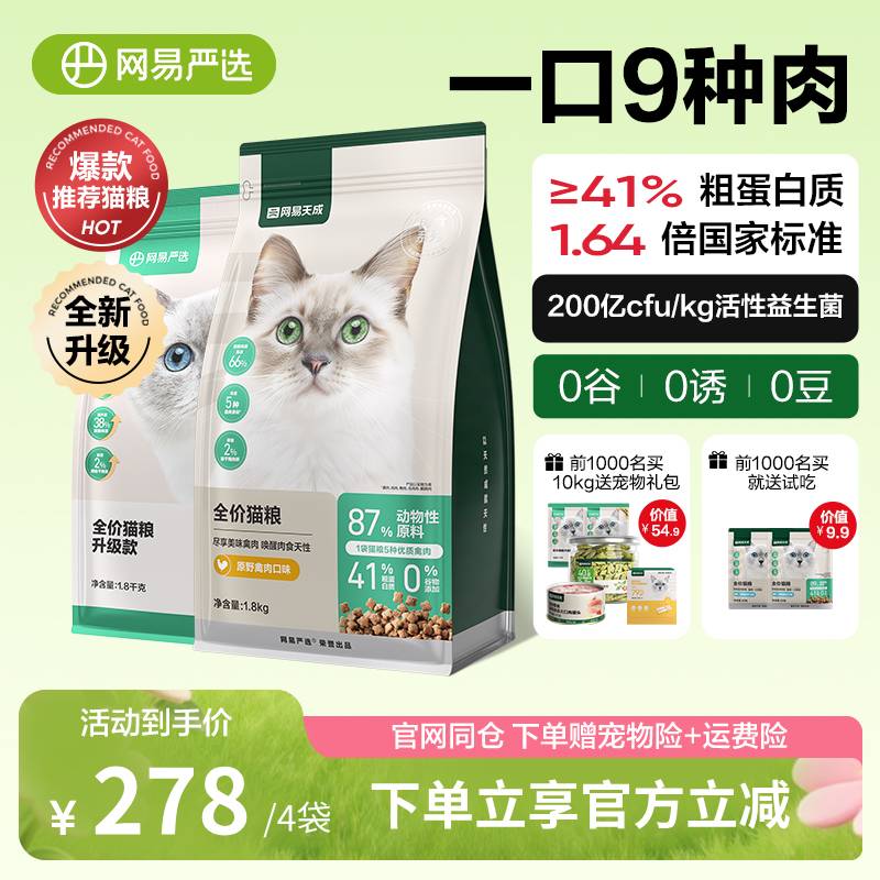 网易严选全价猫粮9种优质肉源