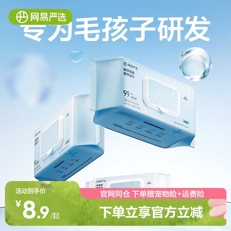 网易严选宠物抑菌清洁湿巾