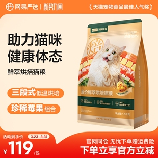 网易严选天成全价鲜萃烘焙猫粮呵护肠胃健康体态 新品