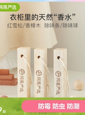 网易严选香樟木条天然红雪松木衣柜除味衣服芳香防霉防虫蛀樟脑丸