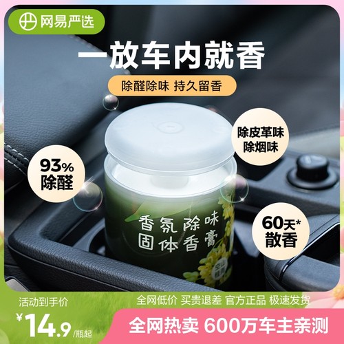 网易严选多香型车载香薰除醛留香