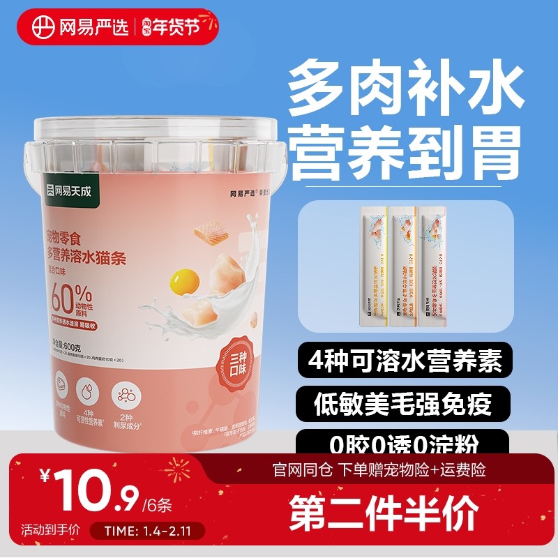 【第二件伴价】网易严选多营养溶水猫条零食罐头猫咪补水湿粮拌粮,宠物/宠物食品及用品,猫条,淘宝优惠券,粉丝福利购,淘宝优惠卷