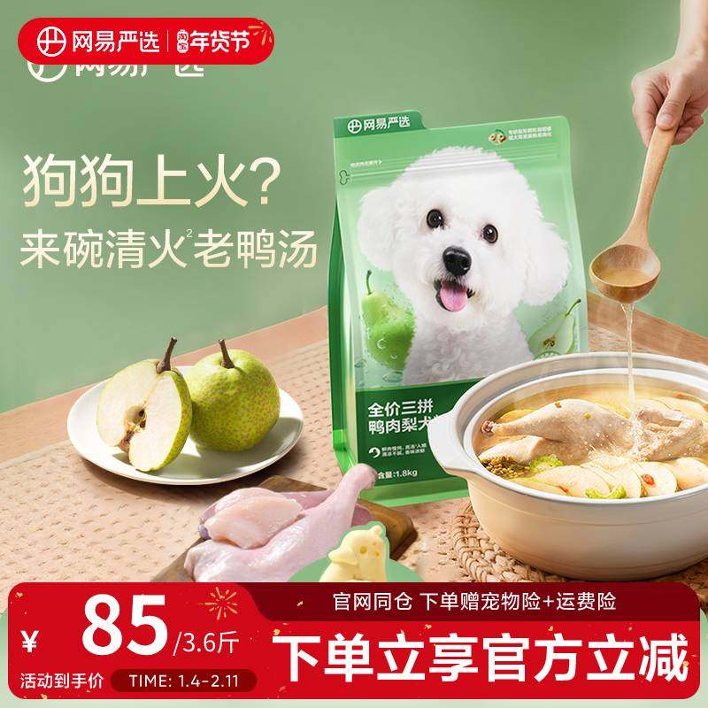 网易严选全价浓汤三拼鸭肉梨犬粮大型小型通用狗粮去泪痕,宠物/宠物食品及用品,狗全价膨化粮,淘宝优惠券,粉丝福利购,淘宝优惠卷