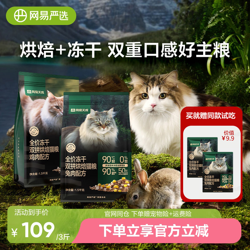 网易严选冻干烘焙双拼猫粮鲜肉无谷布偶成猫幼猫高蛋白全价粮兔肉