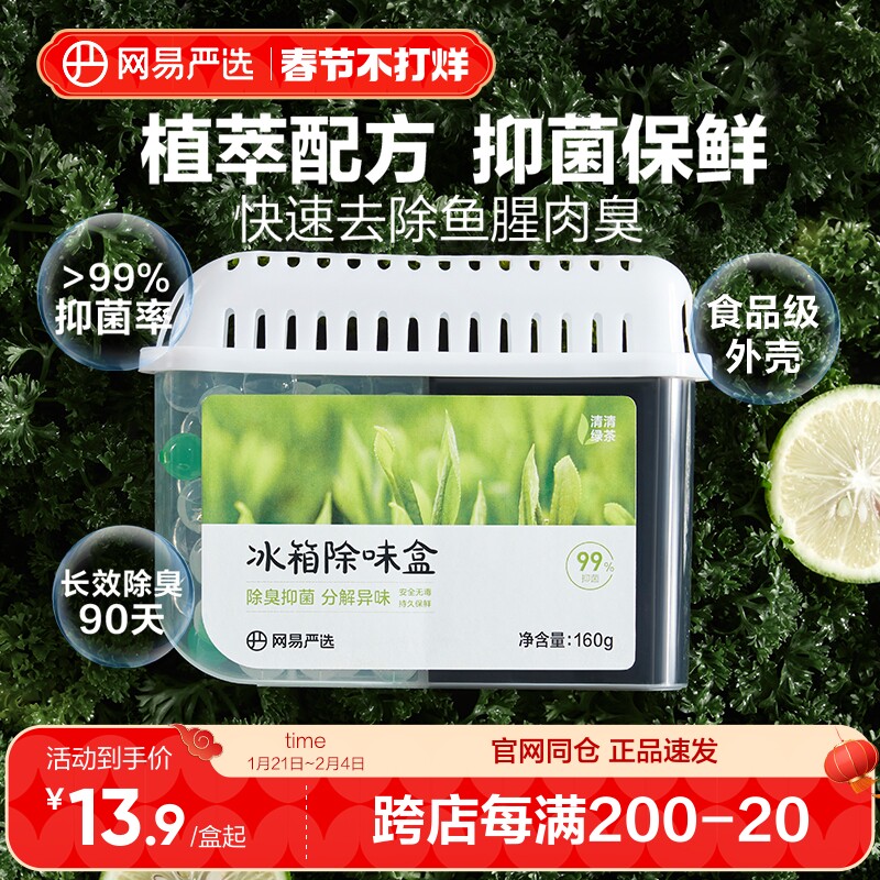 网易严选冰箱除味盒除臭神器除味剂去除异味家用去味抑菌活性炭