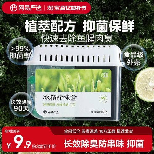 网易严选冰箱除味盒除臭抑菌保鲜