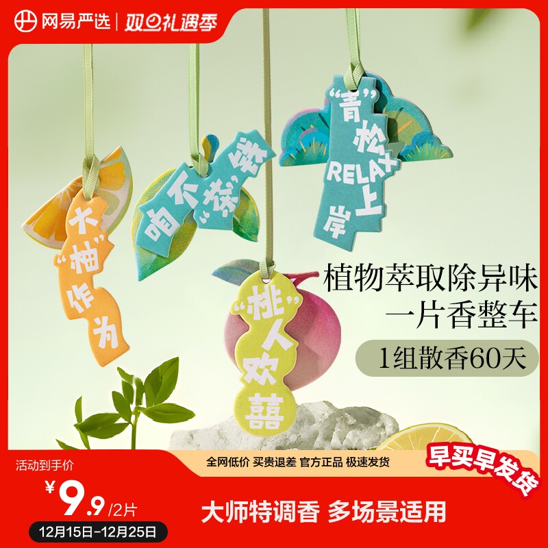 网易严选车载香薰卡片香片高级持久装饰汽车挂件衣柜除味香氛香挂