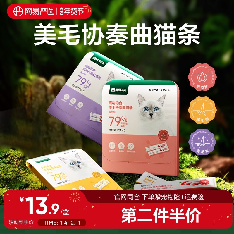 【第二件伴价】网易严选猫条幼猫成猫宠物零食增肥发腮美毛补水,宠物/宠物食品及用品,猫条,淘宝优惠券,粉丝福利购,淘宝优惠卷