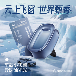 网易严选车载出风口香氛25年新款