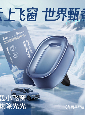网易严选小飞窗车载香薰出风口香氛空气清新剂除臭神器留香除异味