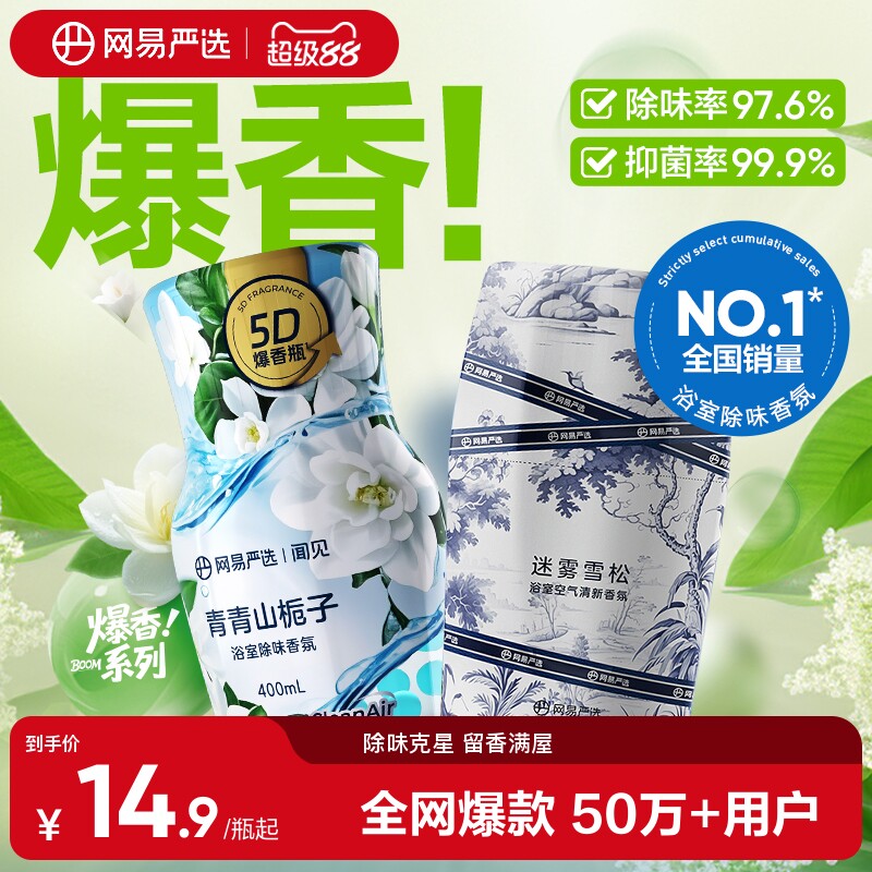 网易严选除味留香空气清新剂图片