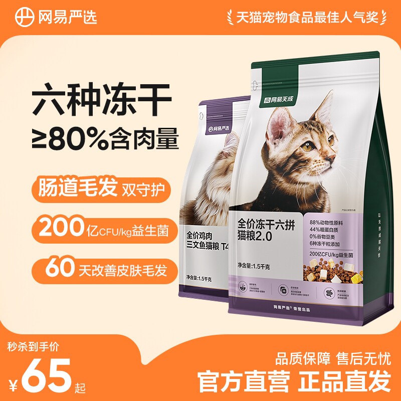 【限时淘秒】网易严选六拼冻干猫粮幼猫成猫全价无谷粮6种冻干
