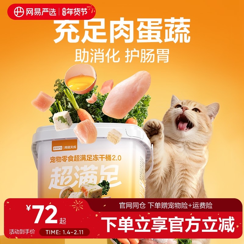 网易严选超级满足五拼冻干零食桶鸡胸肉粒宠物猫咪纯肉猫粮桶装,宠物/宠物食品及用品,猫冻干零食,淘宝优惠券,粉丝福利购,淘宝优惠卷