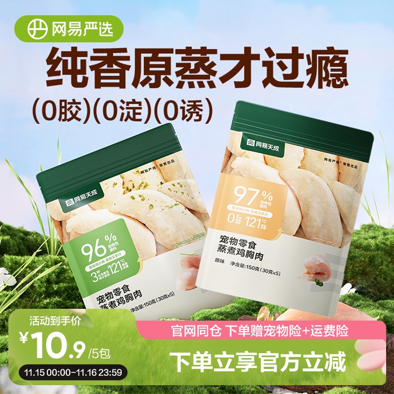 网易严选猫狗蒸煮鸡胸肉零食餐包