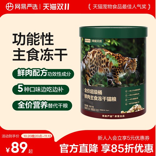 网易严选全价鲜肉主食冻干猫粮